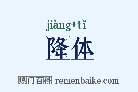 降体是什么意思的图片
